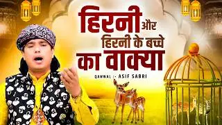 हिरनी और हिरनी के बच्चे का वाक्या || Hirni Ka Waqiya || Qawwal Asif Sabri || 2026 Islamic Waqiyat