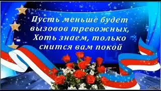 Поздравляю полицейского! Видеооткрытка ко Дню работников ОВД. школа с. Семёновка