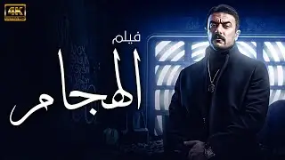 فيلم الهجام | بطولة احمد العوضي 🚨🔥