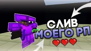 🔥🔥СЛИВ МОЕГО РП ДЛЯ ПВП 1.16.5-1.12.2 🔥🔥