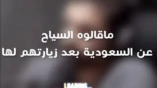 ماهو إنطباع السياح الأجانب عن السعودية بعد زيارتهم لها؟