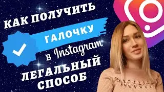 КАК ПОЛУЧИТЬ СИНЮЮ ГАЛОЧКУ В ИНСТАГРАМЕ 2020  ЛЕГАЛЬНЫЙ СПОСОБ  instagram