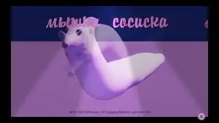 Мышка сосиска