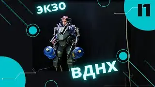 Экзоскелет на ВДНХ. Как это было?