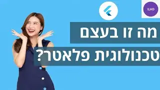איך ליצור אפליקציות: איך זה אפשרי גם עבורכם באמצעות פלאטר