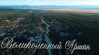 Великолепный Аршан. Пик Любви. Горная река Кынгарга.