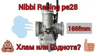 nibbi racing pe28. Настройка карбюратора geon scrambler 250 custom. 166fmm