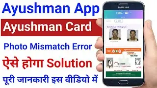 आयुष्मान कार्ड फ़ोटो Mismatch Problem Solve करें | Ayushman Card Kaise Banaye| Ayushman Card App