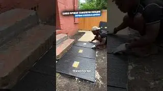 Гениальный материал для дорожек