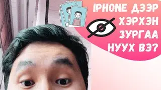 🍎 iPhone дээр хэрхэн зургаа нуух вэ?