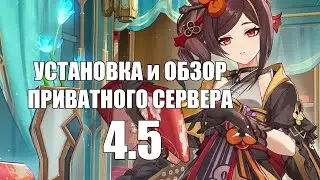 Установка и обзор приватного сервера Genshin Impact 4.5/4.6