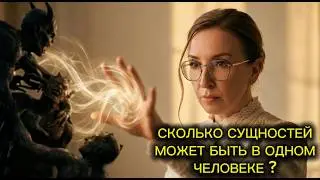 БЕСЫ, ДЕМОНЫ И ПРОЧИЕ СУЩНОСТИ - СКОЛЬКО ИХ В НАС ? ОТКУДА ОНИ ? КАК ПОМОГАЕТ ЖИВАЯ ВОДА