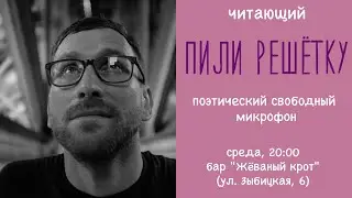 Пили Решётку