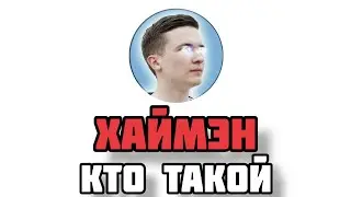 ХАЙМЭН - КТО ТАКОЙ