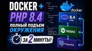 Docker + PHP 8.4: Полный подъем окружения за 2 минуты! (PHP-FPM + Nginx + PostgreSQL)
