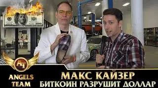 Макс Кайзер - БИТКОИН РАЗРУШИТ ДОЛЛАР!