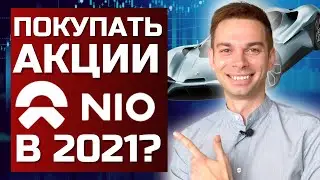 Разбор акций NIO. Стоит ли инвестировать в компанию НИО в 2021?