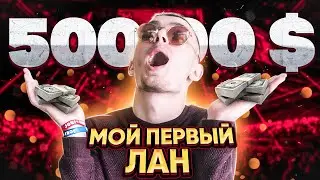 МОЙ ПЕРВЫЙ ЛАН ТУРНИР КС ГО