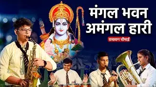 मंगल भवन अमंगल हारी: Mangal Bhavan Amangal Hari | रामायण चौपाई संगीतमय | Prince Eduhub