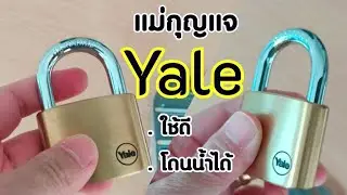 แม่กุญแจ เยล Yale โดนน้ำได้ ใช้หน้าฝนได้ลองมาแล้ว Yale Y110/50/127/1 Extreme and Marine condition