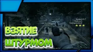 Call of duty Modern Warfare 3 
Прохождение Спецоперации 
Взятие штурмом На ветеране