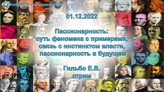 01.12.2022 Пассионарность: суть феномена с примерами, связь с инстинктом власти...