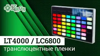 Транслюцентные плёнки LX LT4000/LC6800