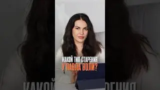 Павел Воля и его тип старения! 