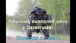 Обычный выходной день у Ostacruiser usual day off