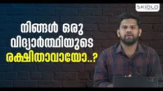 നിങ്ങൾ ഒരു വിദ്യാർത്ഥിയുടെ രക്ഷിതാവായോ..? | Are you a parent of a student