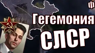 Гегемония СЛСР - Падение ОСИ《Ф》 | Hearts of Iron IV