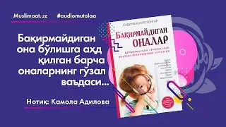 БОЛАЛАРИМИЗГА  НЕГА БАҚИРАМИЗ? 1-қисм | Хадича Кубро Тонгар| 🎙Матнни Камола Одилова ўқиган