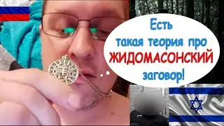 Незадачливый антисемит.