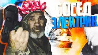 СОСЕД ЭЛЕКТРИК - CS:GO