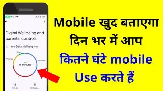 Mobile ko kitne der tak use kiya hai kaise pata kare । Kon se app ko kitne der use kiya kaise jane