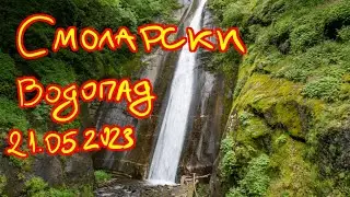 Смоларски водопад - 21.05.2023