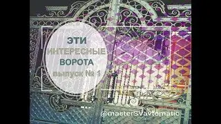 Интересные и необычные ворота. ТОПовая подборка / the most interesting & unusual gates. выпуск #1