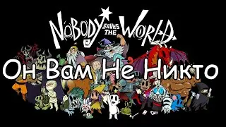 Nobody Saves the World - Летсплей\ Первое мнение - Интересно, интересно!