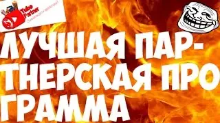 ЛУЧШАЯ ПАРТНЁРСКАЯ ПРОГРАММА??!!!
