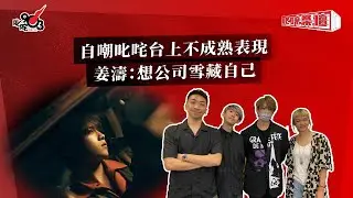 自嘲叱咤台上不成熟表現  姜濤：想公司雪藏自己