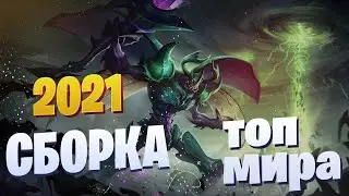 ЗАСК СБОРКА 2021 🥇 КАК ИГРАЕТ ТОП 1 МИРА ЗАСК 🥇заск гайд / мобайл легенд / mobile legends