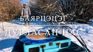 Bayartsetseg - Дурласан цас