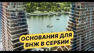 Основания для ВНЖ в Сербии. Переезд в Белград. Как остаться в стране легально.