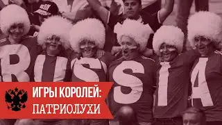 Игры Королей: Патриолухи