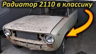 Installing a 2110 RADIATOR in a classic car - POWERFUL COOLING for the cramped car!