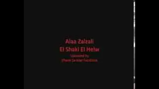Alaa Zalzali   El Shakl El Helw