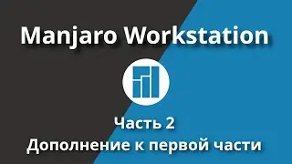 Manjaro workstation | Часть 2 , дополнение к гайду