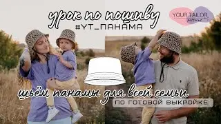 Урок по пошиву панамы 