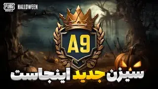 مود هالووین برگشت🔥 تغییرات سیزن جدید پابجی موبایل | جوایز سیزن a9