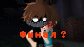 ||Забота друг другу/ Финал?||